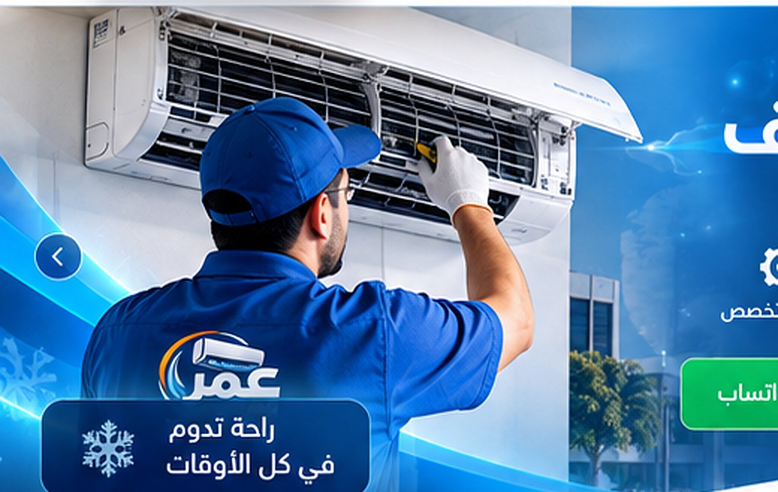 فني عمر للتبريد والتكييف أثناء صيانة مكيف سبليت