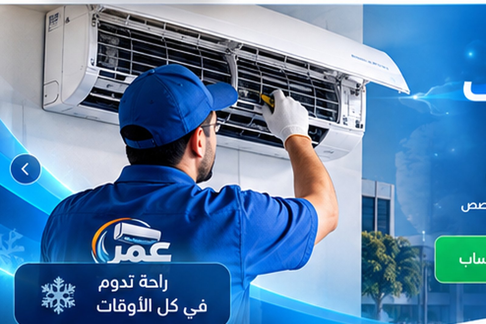 خدمات التكييف للمنازل